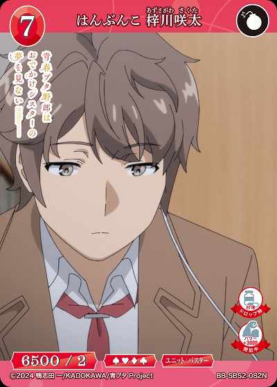 はんぶんこ 梓川咲太 【BB-SBS2-082N】